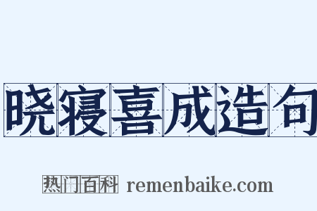 晓寝喜成造句是什么意思的图片